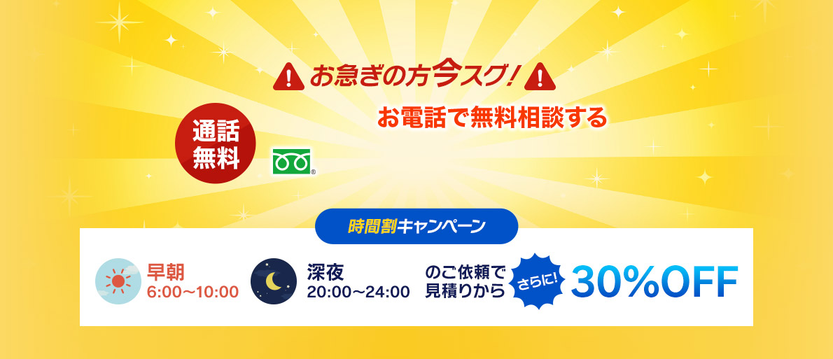 お急ぎの方今スグ！