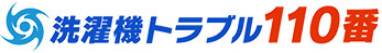 洗濯機トラブル110番