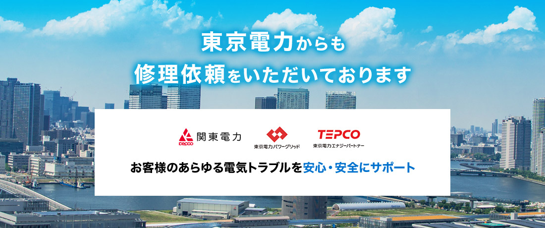 東京電力からも「修理依頼」を頂いております