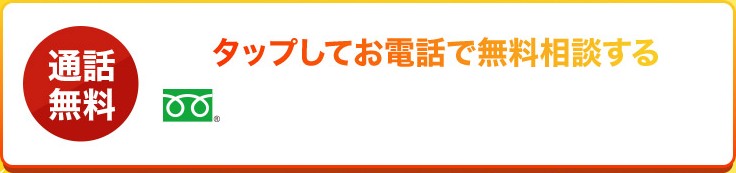 タップしてお電話で無料相談する